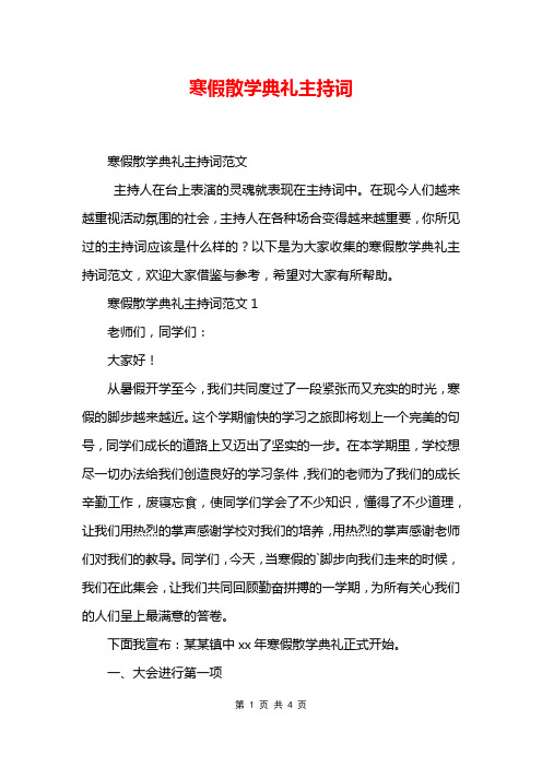 寒假散学典礼主持词