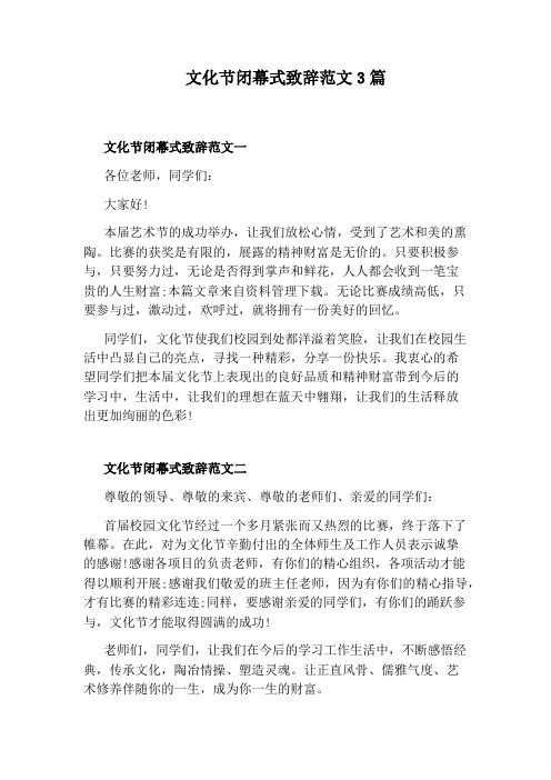文化节闭幕式致辞范文3篇