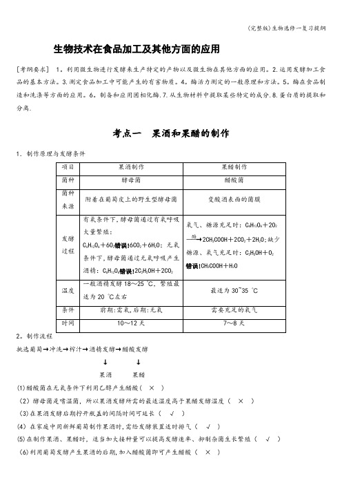 (完整版)生物选修一复习提纲