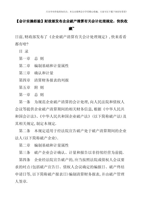 【会计实操经验】财政部发布企业破产清算有关会计处理规定-快快收藏-