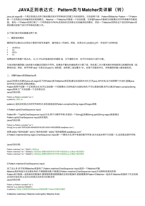 JAVA正则表达式：Pattern类与Matcher类详解（转）