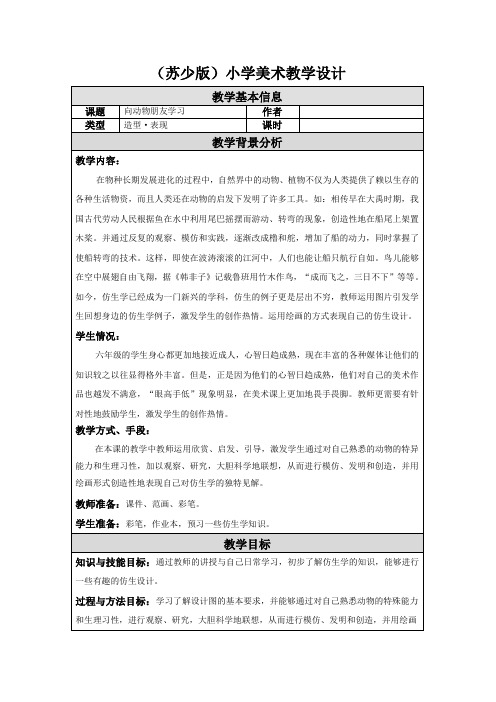 小学美术教学设计：向动物朋友学习