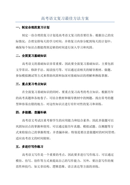 高考语文复习最佳方法方案