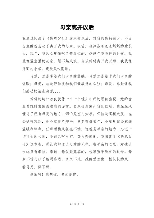 母亲离开以后_四年级作文