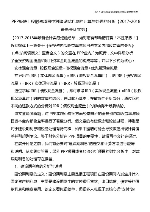 PPP板块!投融资项目中对建设期利息的计算与处理的分析【会计实务文库首发】