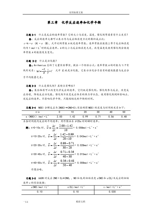 第三章化学反应速率和化学平衡问题详解