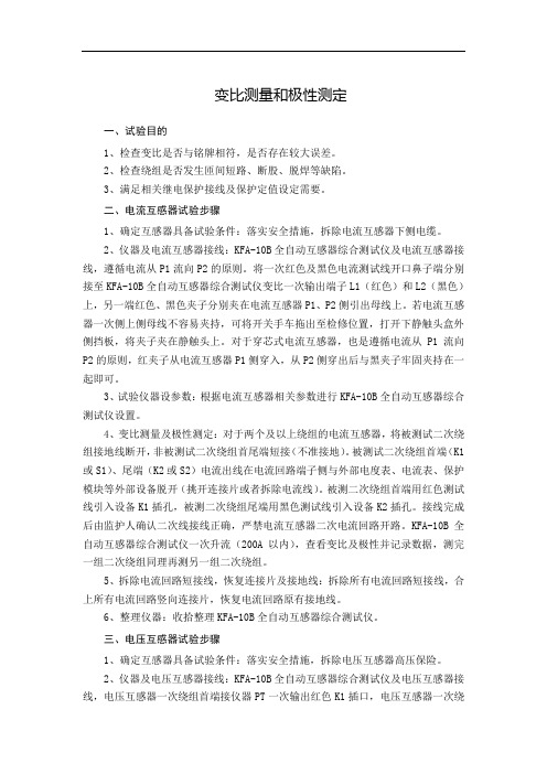 互感器变比测量和极性测定作业指导书