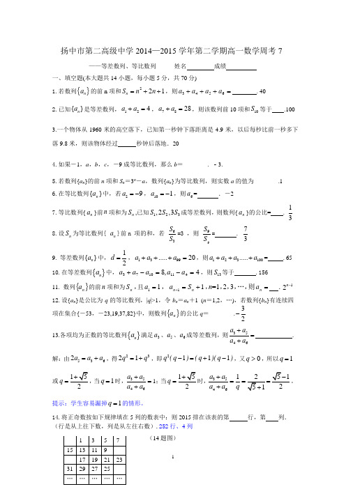 扬中市第二高级中学2014—2015学年第二学期高一数学周考7