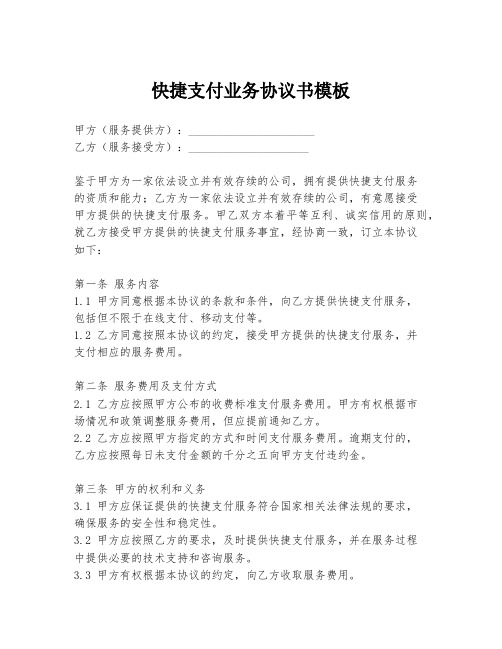 快捷支付业务协议书模板