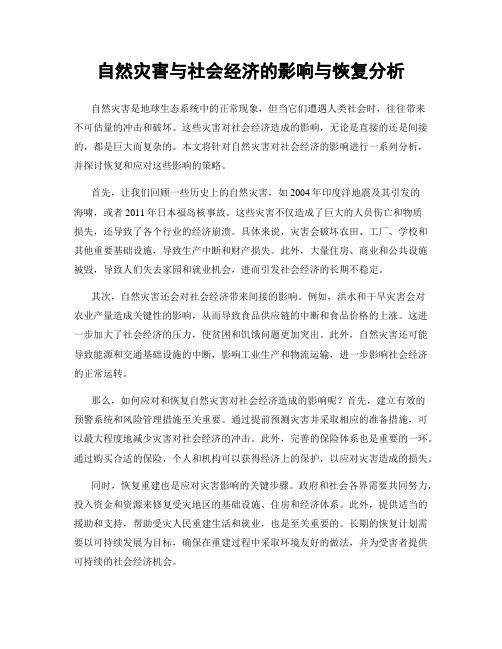 自然灾害与社会经济的影响与恢复分析