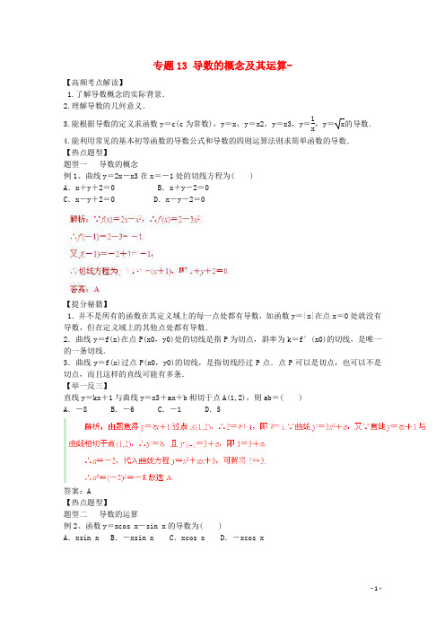 高考数学 热点题型和提分秘籍 专题13 导数的概念及其