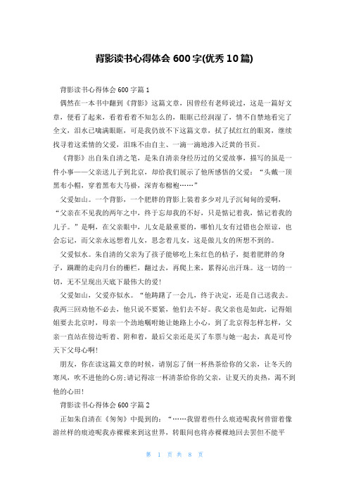 背影读书心得体会600字(优秀10篇)