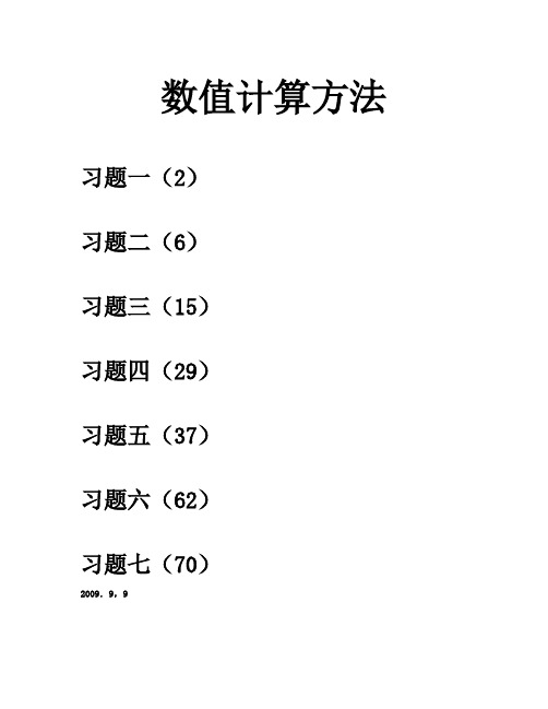 数值计算方法答案