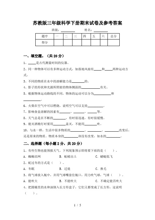 苏教版三年级科学下册期末试卷及参考答案