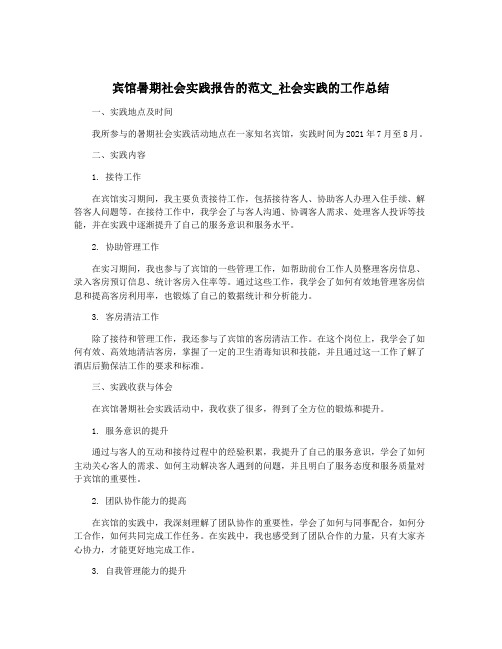 宾馆暑期社会实践报告的范文_社会实践的工作总结