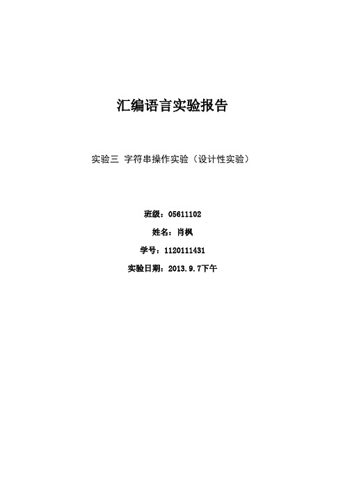 北理工汇编语言实验报告3