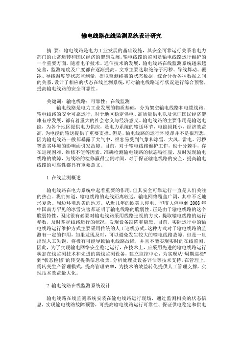 输电线路在线监测系统设计研究
