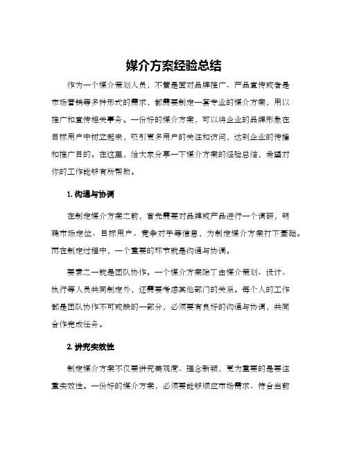 媒介方案经验总结