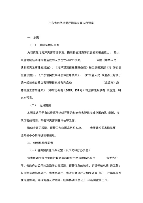 广东省自然资源厅海洋灾害应急预案