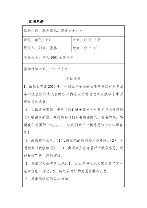 电气1061感恩励志主题班会记录