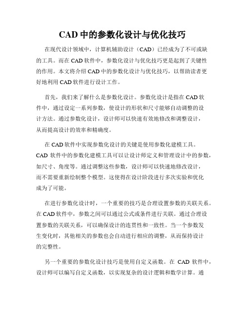 CAD中的参数化设计与优化技巧