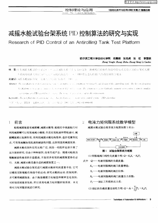 减摇水舱试验台架系统PID控制算法的研究与实现