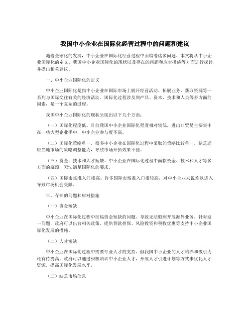 我国中小企业在国际化经营过程中的问题和建议