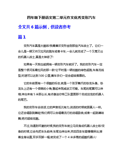 四年级下册语文第二单元作文优秀变形汽车