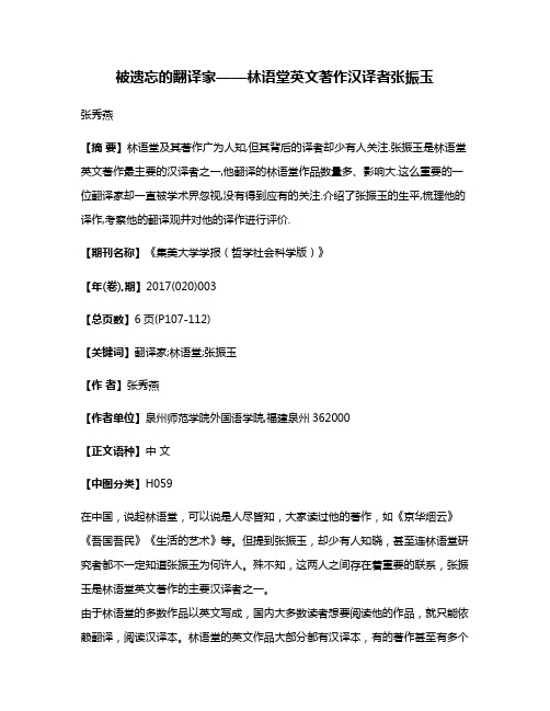 被遗忘的翻译家——林语堂英文著作汉译者张振玉