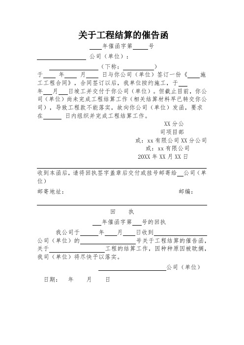 关于工程结算的催告函