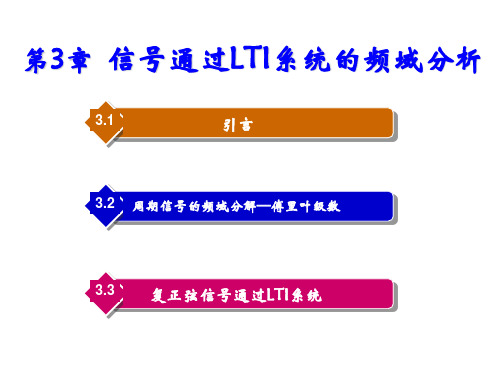 信号与系统第3章  信号通过LTI系统的频域分析