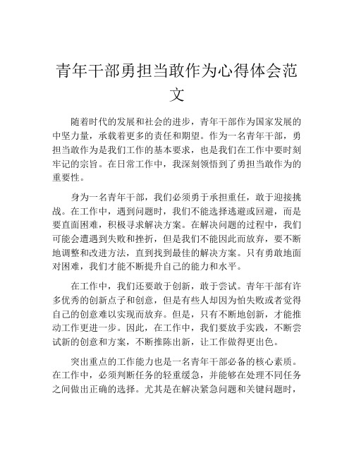 青年干部勇担当敢作为心得体会范文