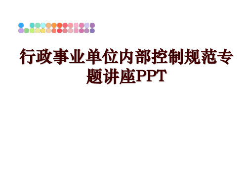 最新行政事业单位内部控制规范专题讲座PPT