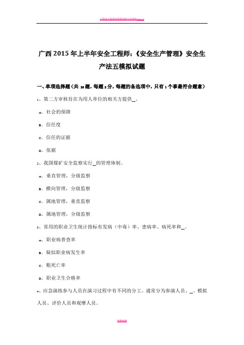广西2015年上半年安全工程师:《安全生产管理》安全生产法五模拟试题