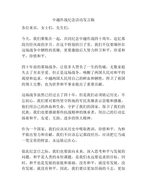 中越作战纪念活动发言稿