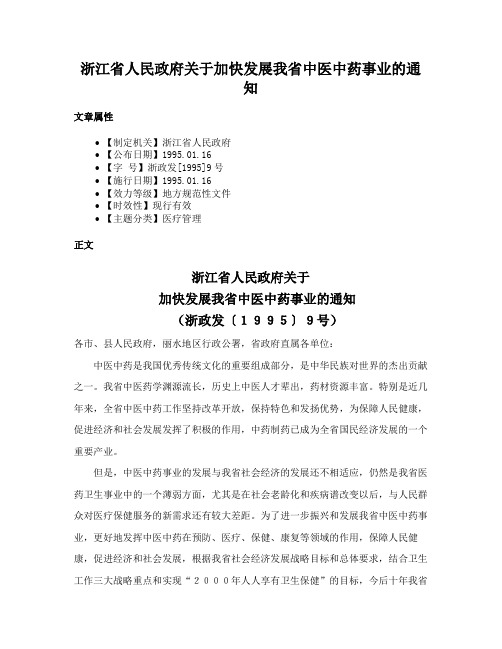 浙江省人民政府关于加快发展我省中医中药事业的通知