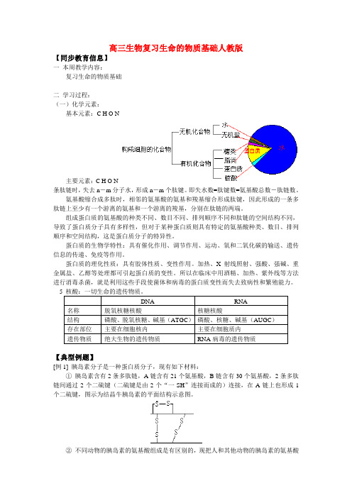 高三生物复习生命的物质基础人教版知识精讲