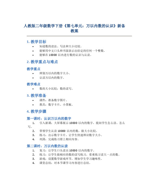 人教版二年级数学下册《第七单元：万以内数的认识》新备教案