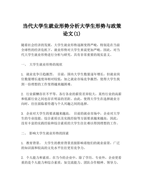 当代大学生就业形势分析大学生形势与政策论文(1)