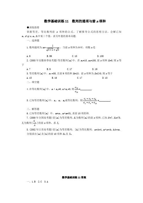 数学基础训练11  数列的通项与前n项和