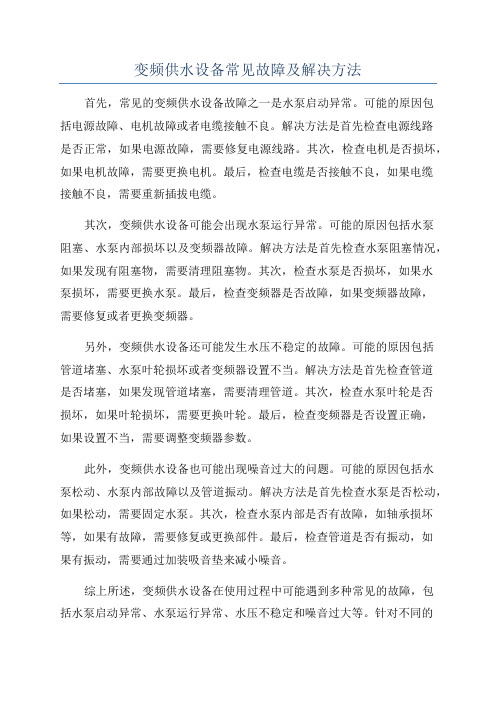 变频供水设备常见故障及解决方法