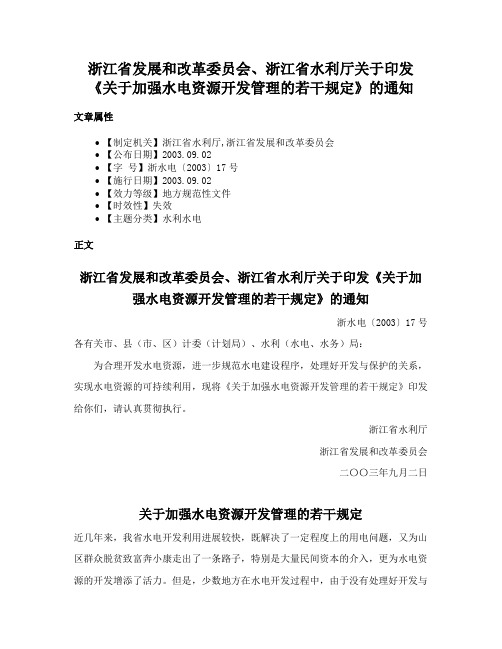 浙江省发展和改革委员会、浙江省水利厅关于印发《关于加强水电资源开发管理的若干规定》的通知