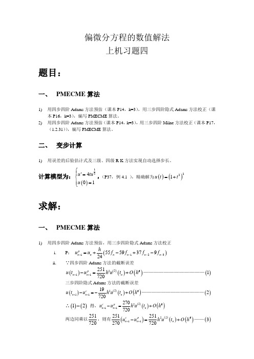 姓名_学号_中国海洋大学偏微分方程的数值解法第四次作业