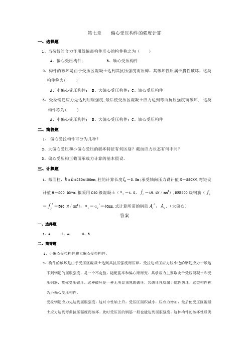 (完整版)7偏心受压构件的强度计算(答案)