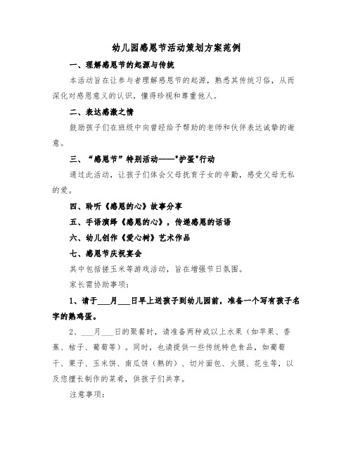 幼儿园感恩节活动策划方案范例(六篇)