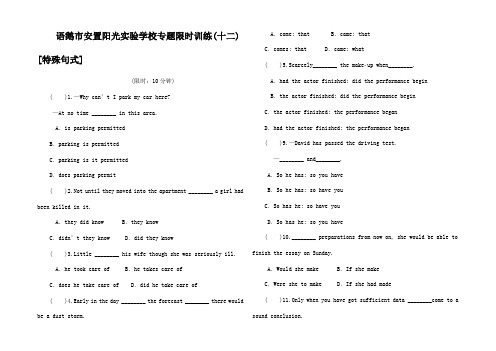 高考英语二轮复习 限时专题训练12 特殊句式