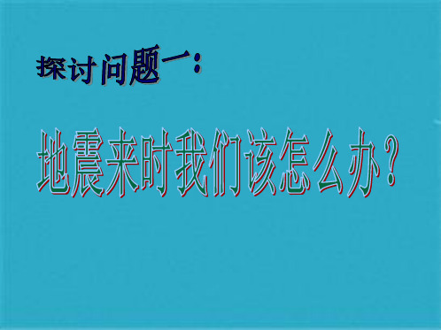 中学安全教育主题班会《地震来时我们该怎么办》课件(共37张PPT)