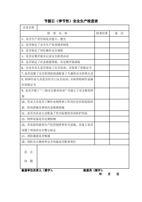 节假日(季节性)安全生产检查表