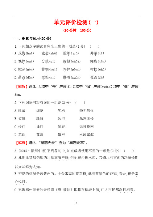 人教版七年级上册语文单元评价检测(一)