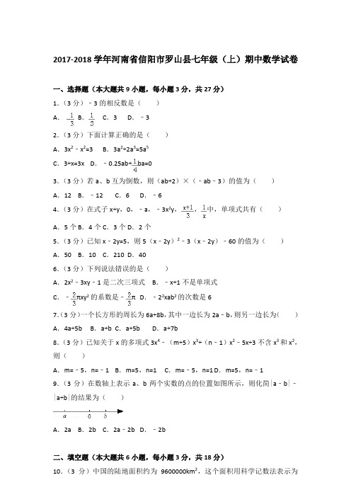 【真卷】2017-2018学年河南省信阳市罗山县七年级(上)数学期中试题与解析